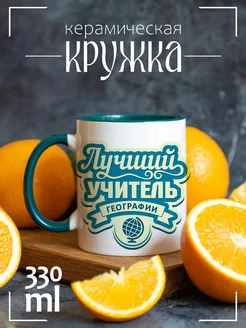 Кружка "Лучший учитель географии"