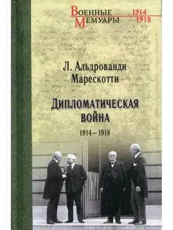 Л. Альдрованди Марескотти Дипломатическая война. 1914-1918