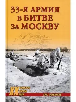 Владимир Мельников. 33-я армия в битве за Москву