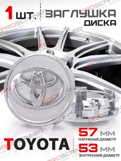 Заглушка литого диска Toyota 57 мм 1 шт