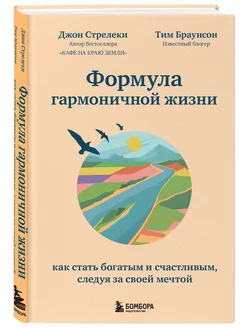 Формула гармоничной жизни. Как стать богатым и счастливым