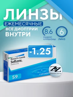 Контактные линзы ежемесячные Soflens 59 (6) -1.25 8.6, 6 шт