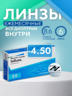 Контактные линзы ежемесячные Soflens 59 (6) -4.5 8.6, 6 шт