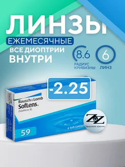 Контактные линзы ежемесячные Soflens 59 (6) -2.25 8.6, 6 шт