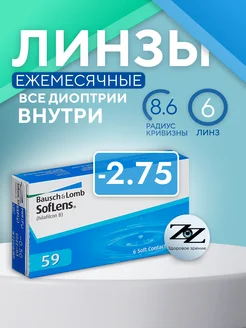 Контактные линзы ежемесячные Soflens 59 (6) -2.75 8.6, 6 шт