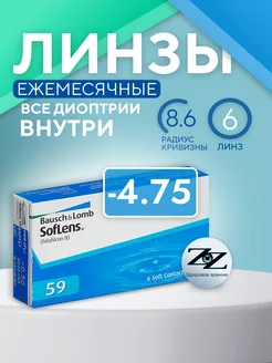 Контактные линзы ежемесячные Soflens 59 (6) -4.75 8.6, 6 шт