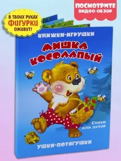 Книга для малышей МИШКА КОСОЛАПЫЙ книга панорама