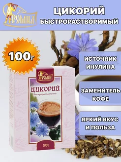 Цикорий натуральный растворимый 100 грамм ( 1 уп. )