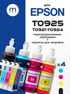 Перезаправляемые картриджи T0925 (T0921-T0924) для Epson