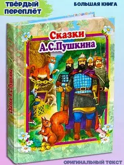 Сказки Пушкина стихи и сказки Пушкин