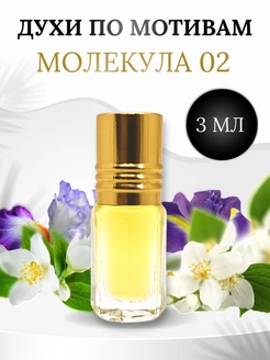 Масляные духи Молекула 02 Molecule