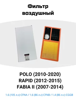 Фильтр воздушный Polo, Rapid, Fabia, CFNA, CFNB