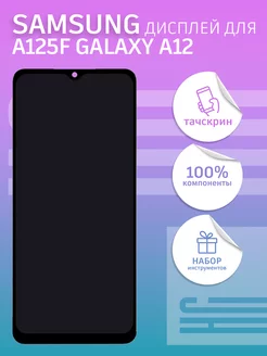 Дисплей для Samsung A125F Galaxy A12 с тачскрином