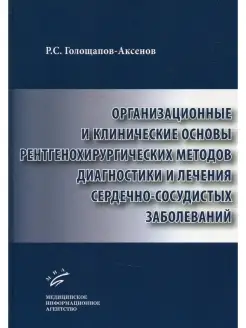 Организационные и клинические основы рентгенохирургических м…