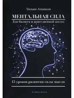 Ментальная сила для бизнеса и повседневной жизни. 15 уроков…