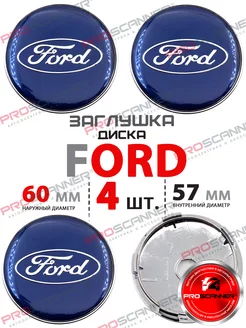 Колпачки-заглушки на литые диски Ford 60мм 4 шт, синий