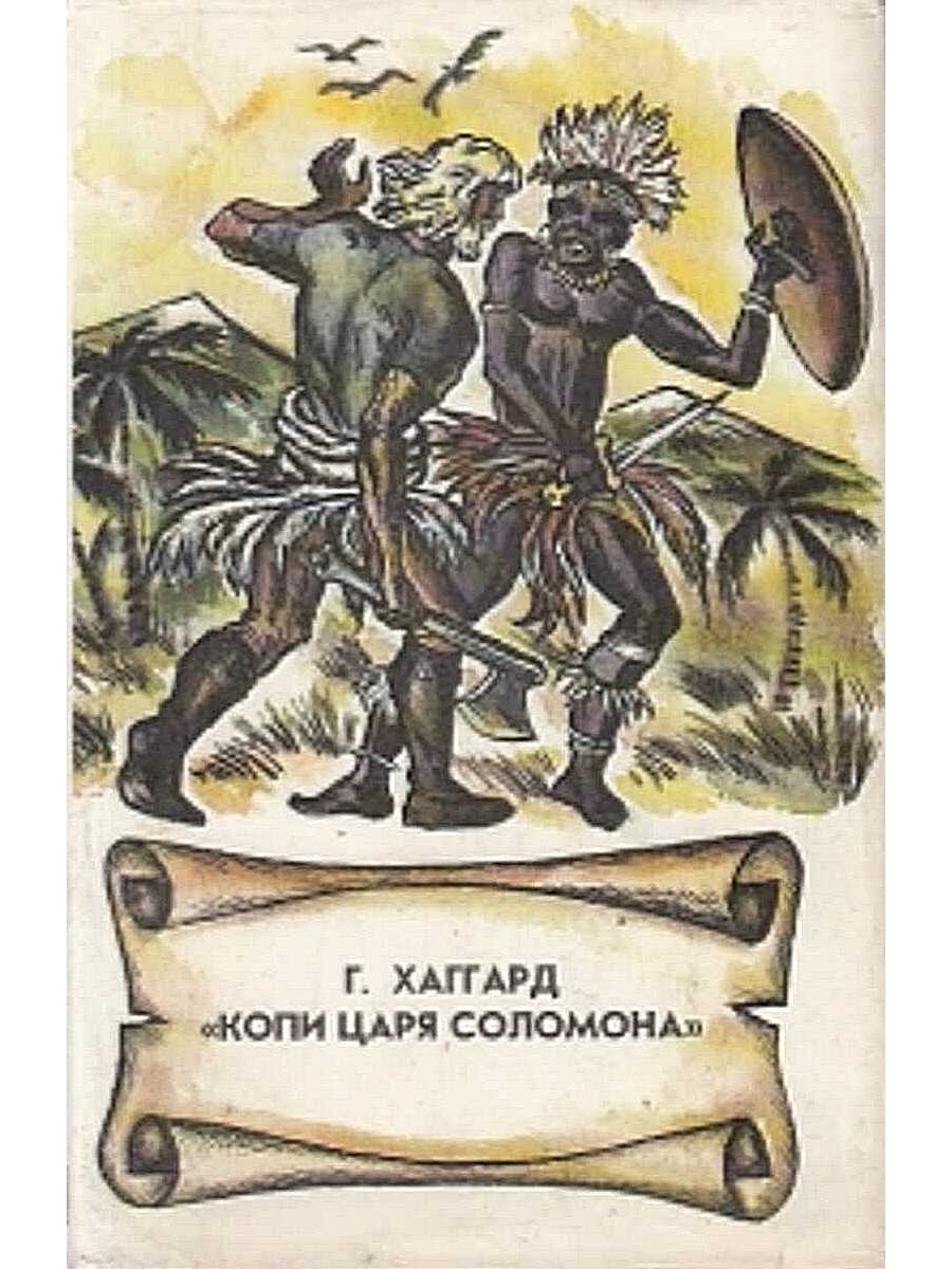 Копи царя соломона. Копи царя Соломона Генри Райдер Хаггард. Хаггард копи царя. Хаггард, Генри Райдер. Копи царя Соломона : Роман. Хаггард копи царя Соломона 1991.