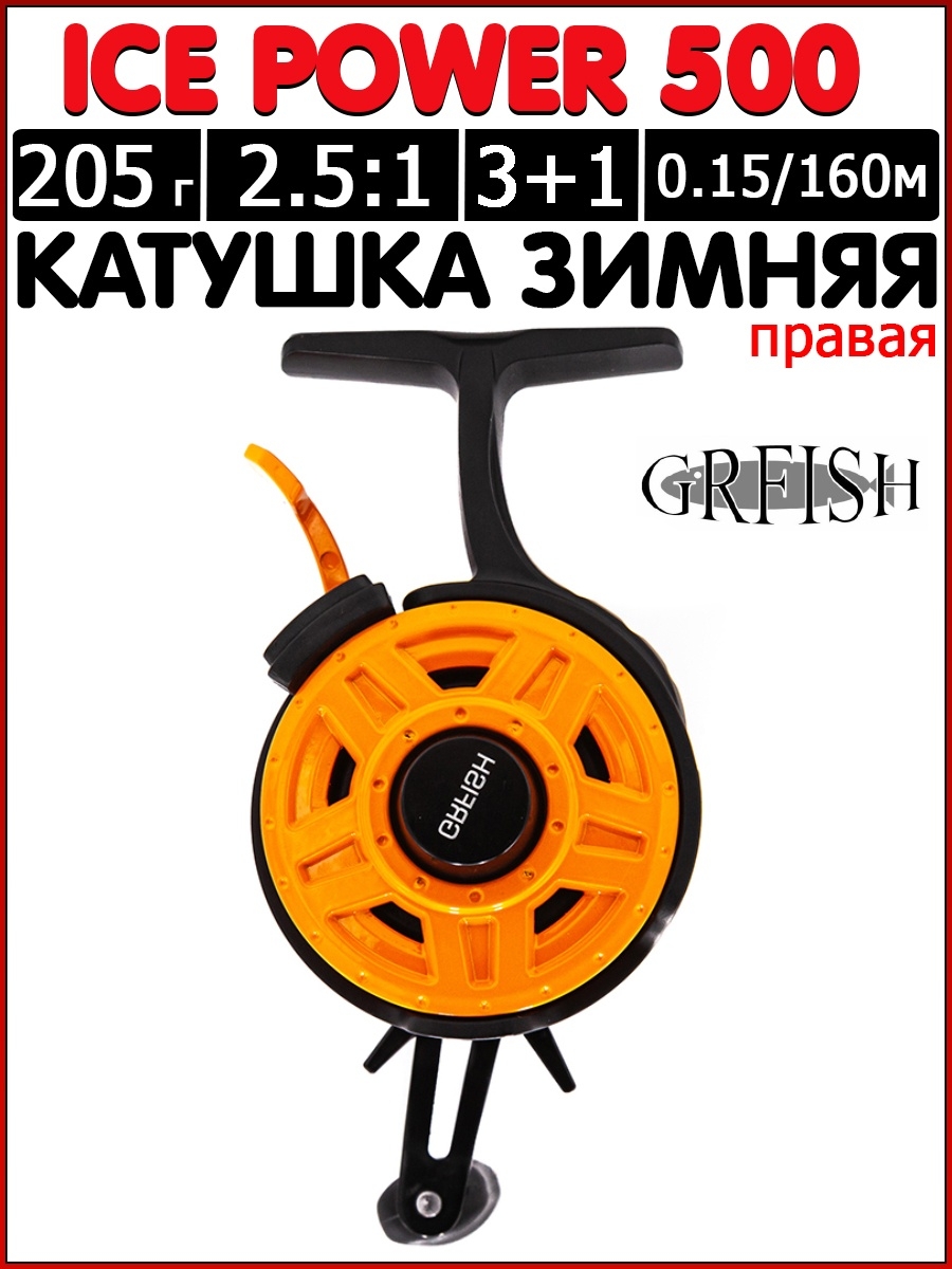 Зимняя катушка. GRFISH, катушка Ice Power 500. Катушка зимняя GRFISH Ice Power 500. Катушка GRFISH Ice Power 500 правая. Катушка зимняя GRFISH Ice Power 501.