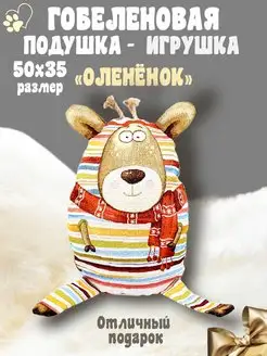 Подушка-игрушка гобеленовая декоративная Олень 35х50 думка