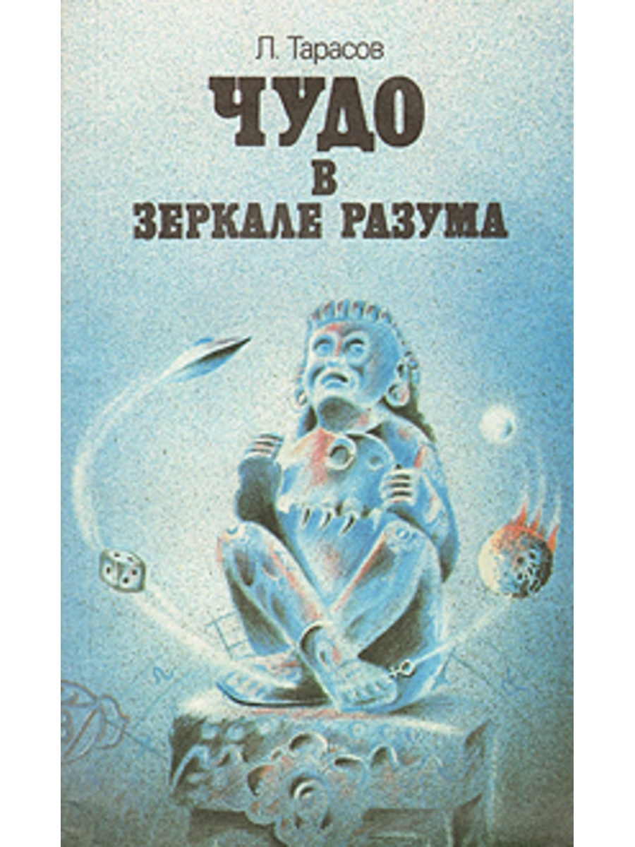 Чуда м. Зеркало разума. Чудо книга. Лицо зеркало разума. Тарасов Лев Михайлович.