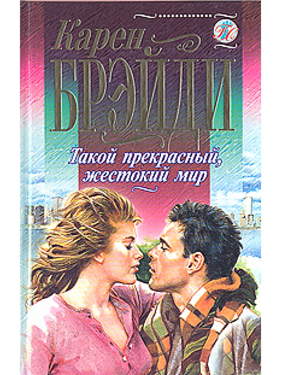 1998 читать. Жестокий и прекрасный мир. Обретенный рай книга. Прекрасный но жестокий мир.