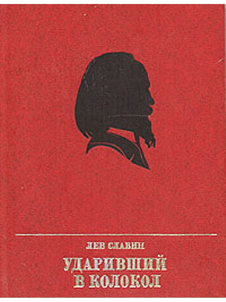 Художественная политическая литература. Лев Славин. Лев Славин писатель. Пьесы Льва Славина.. Славин л.и. ударивший в колокол читать.