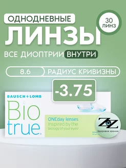 Контактные линзы однодневные -3.75 BioTrue ONEDay 30шт R=8.6