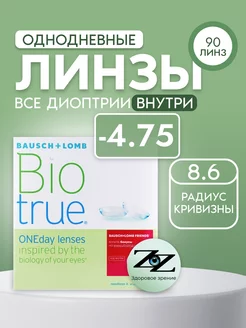 Контактные линзы однодневные -4.75 BioTrue ONEDay 90шт R=8.6