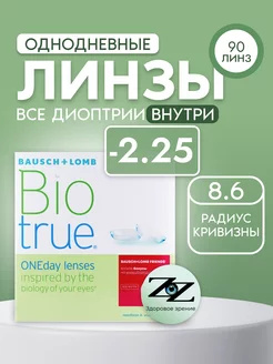 Контактные линзы однодневные -2.25 BioTrue ONEDay 90шт R=8.6