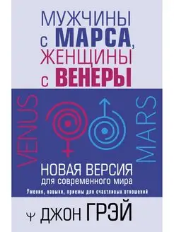 Мужчины с Марса, женщины с Венеры. Новая версия для