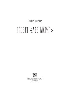 Проект аве мария книга читать онлайн бесплатно полная версия