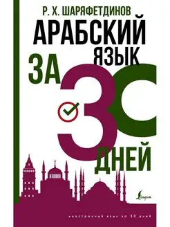 Арабский язык за 30 дней