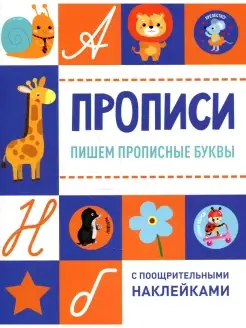 Прописи. Пишем прописные буквы (с поощрительными наклейками)