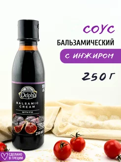 Соус бальзамический с инжиром, Греция