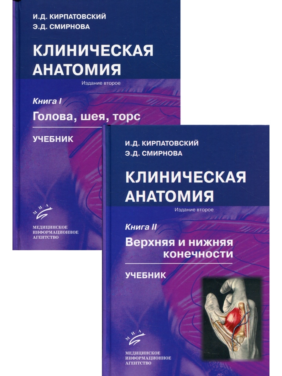 Анатомия учебник для вузов. Кирпатовский клиническая анатомия. Кирпатовский Игорь Дмитриевич. Клиническая анатомия головы и шеи купить. Клиническая анатомия Гудимов.