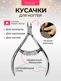 Кусачки маникюрные для ногтей кутикулы