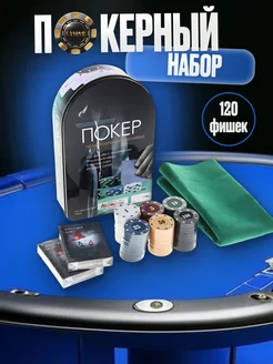 Покерный набор 120 фишек настольная игра покер карты сукно