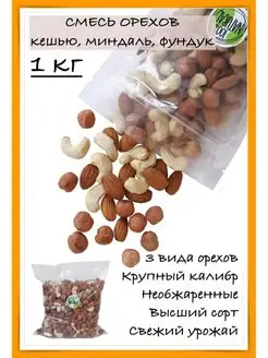 Смесь сырых орехов кешью, миндаль, фундук, 1 кг