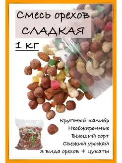 Сладкая смесь сырых орехов и цукатов, 1 кг