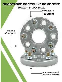 Проставки колесные 20мм 5х114.3 60.1 автомобильные