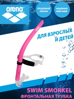 Трубка для плавания SWIM SNORKEL