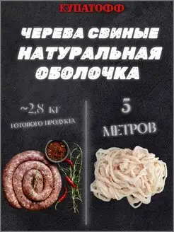 Натуральная оболочка (черева свиная) 5м