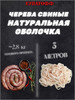 Натуральная оболочка (черева свиная) 5м бренд Купатофф продавец Продавец № 348053