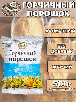 Горчичный порошок 100 грамм ( 5 уп. )