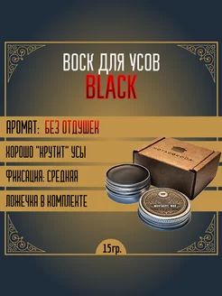 Воск для усов BLACK матирующий (15гр)