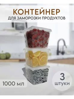 Контейнер для заморозки и хранения продуктов 3 шт по 1000 мл