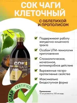 Сок Чаги клеточный Уникальная UTM-технология