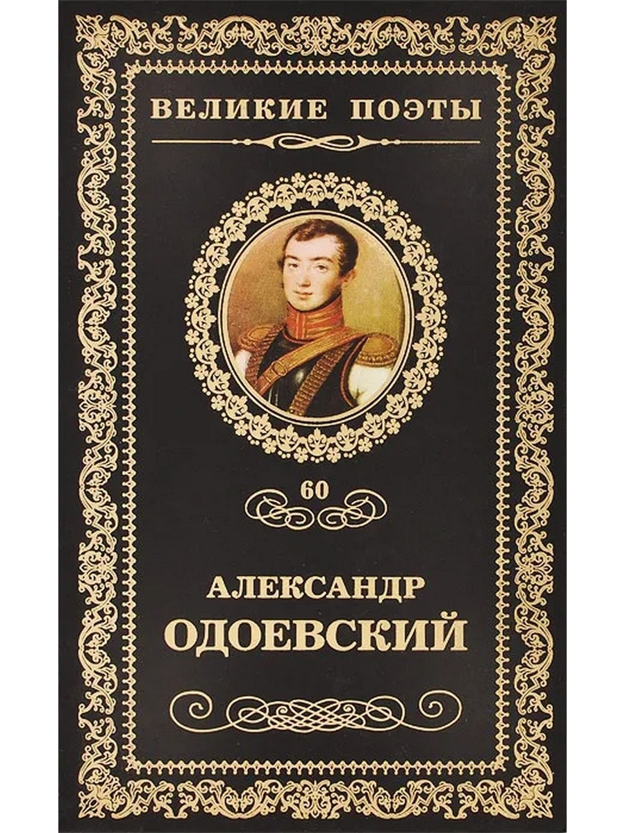 Великие книги. Зинаида Гиппиус. Вяземский пётр Андреевич произведения. Козьма прутков Алексей толстой. Петр Вяземский fb2.