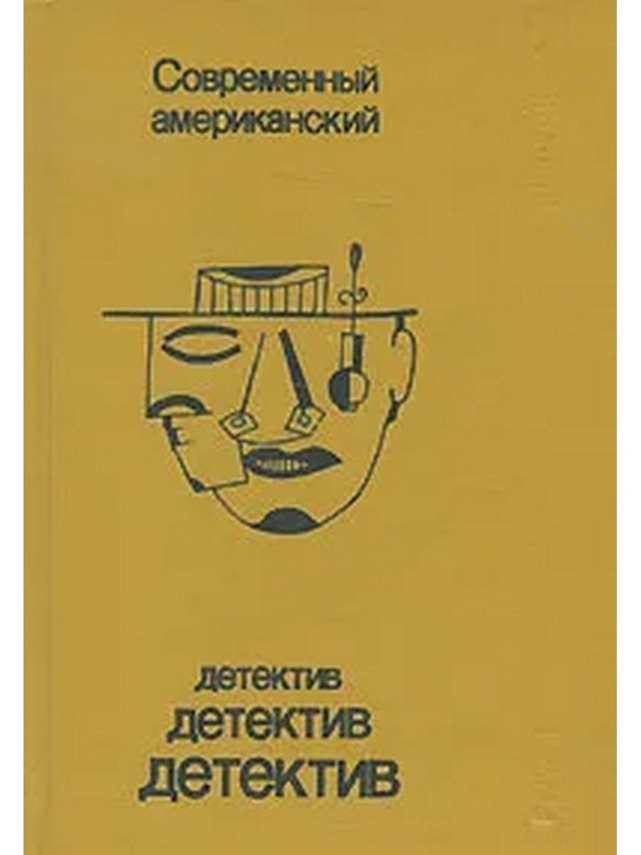 Детектив выпуск. Современный американский детектив. Современный американский детектив книги. Детектив США. Выпуск 13. Детектив США. Выпуск 1.