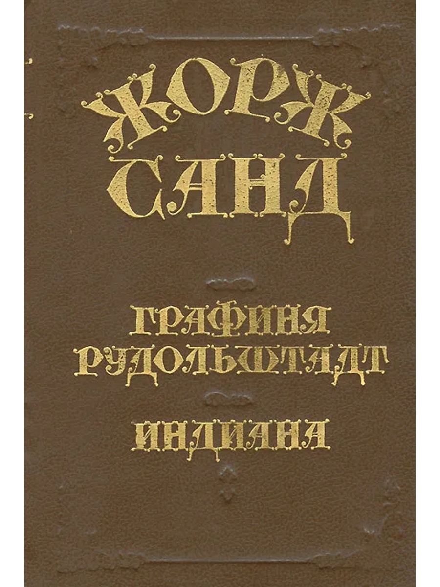 Графиня рудольштадт. Индиана графиня Рудольштадт. Графиня Рудольштадт Жорж. Индиана Жорж Санд книга. Индиана Жорж Санд 1990.